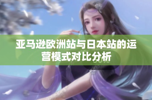 亞馬遜歐洲站與日本站的運營模式對比分析