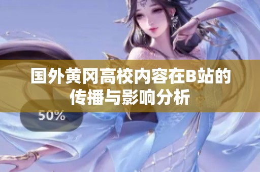 國外黃岡高校內(nèi)容在B站的傳播與影響分析