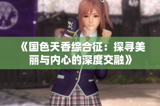 《國(guó)色天香綜合征：探尋美麗與內(nèi)心的深度交融》