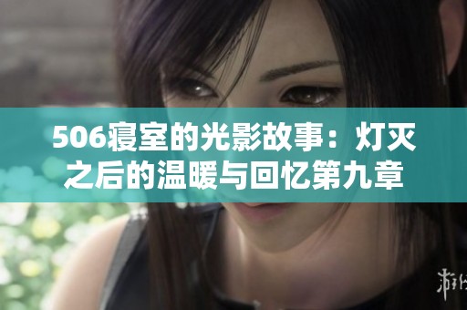 506寢室的光影故事：燈滅之后的溫暖與回憶第九章