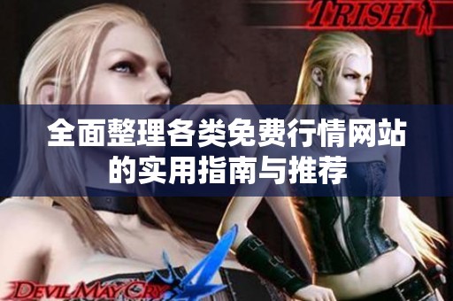全面整理各類免費行情網(wǎng)站的實用指南與推薦