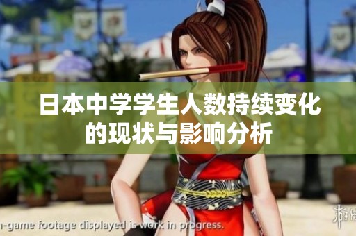 日本中學學生人數(shù)持續(xù)變化的現(xiàn)狀與影響分析