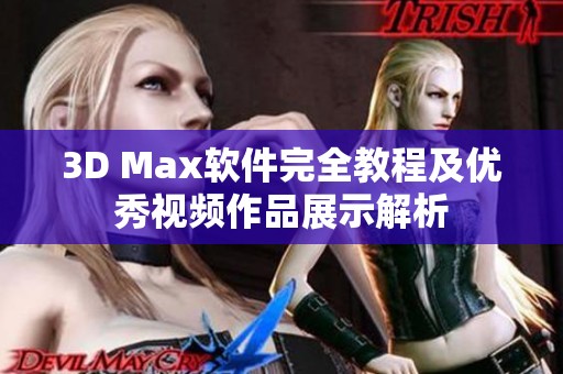 3D Max軟件完全教程及優(yōu)秀視頻作品展示解析