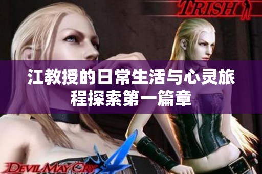 江教授的日常生活與心靈旅程探索第一篇章