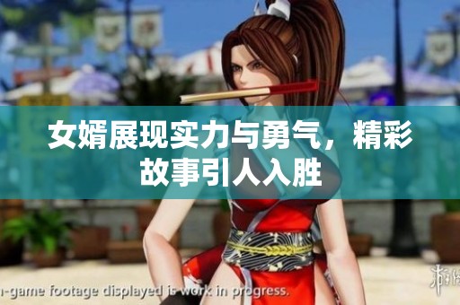 女婿展現(xiàn)實力與勇氣，精彩故事引人入勝