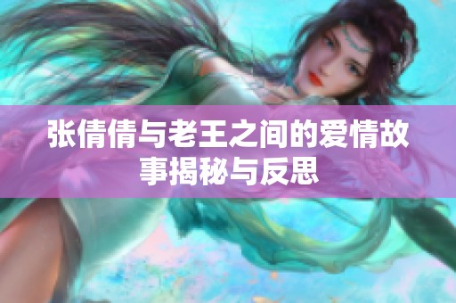 張倩倩與老王之間的愛(ài)情故事揭秘與反思