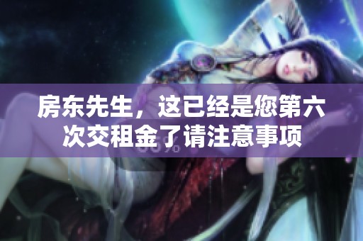 房東先生，這已經(jīng)是您第六次交租金了請(qǐng)注意事項(xiàng)