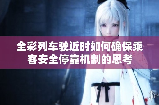 全彩列車駛近時如何確保乘客安全停靠機制的思考