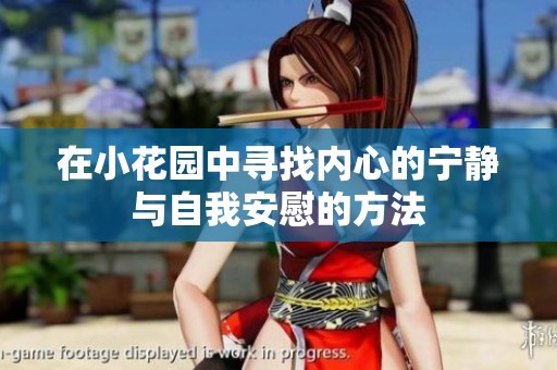 在小花園中尋找內(nèi)心的寧靜與自我安慰的方法