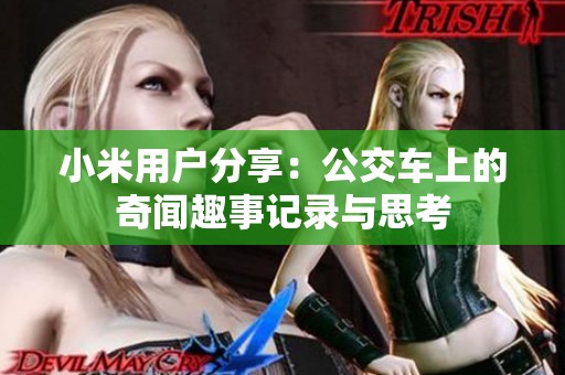 小米用戶分享：公交車上的奇聞趣事記錄與思考