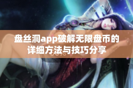 盤絲洞app破解無限盤幣的詳細(xì)方法與技巧分享