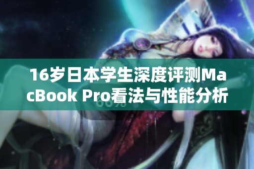 16歲日本學(xué)生深度評(píng)測(cè)MacBook Pro看法與性能分析