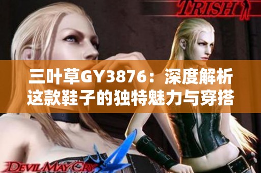 三葉草GY3876：深度解析這款鞋子的獨特魅力與穿搭建議