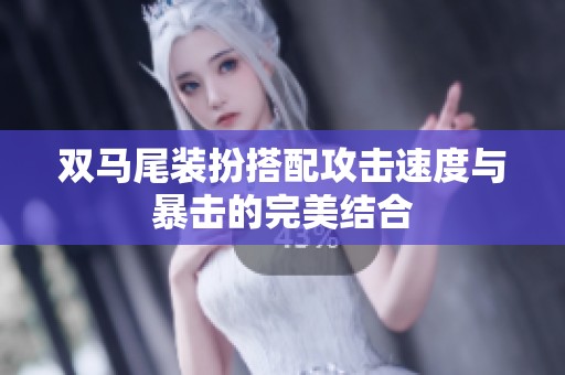 雙馬尾裝扮搭配攻擊速度與暴擊的完美結(jié)合