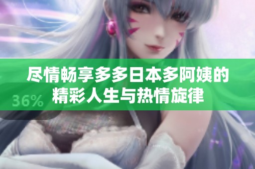 盡情暢享多多日本多阿姨的精彩人生與熱情旋律