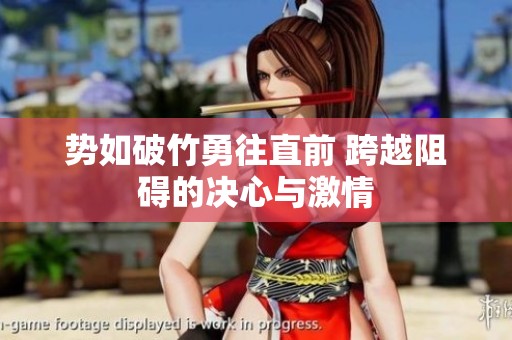 勢如破竹勇往直前 跨越阻礙的決心與激情