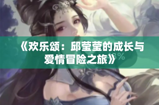 《歡樂頌：邱瑩瑩的成長與愛情冒險之旅》