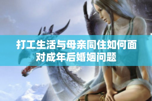 打工生活與母親同住如何面對成年后婚姻問題