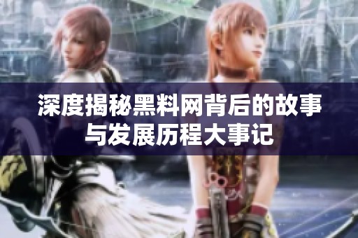 深度揭秘黑料網背后的故事與發(fā)展歷程大事記