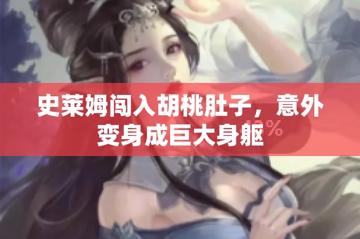 史萊姆闖入胡桃肚子，意外變身成巨大身軀