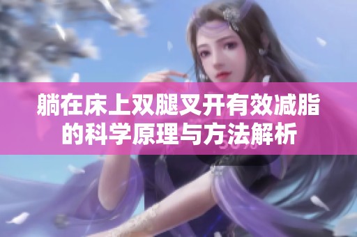 躺在床上雙腿叉開有效減脂的科學(xué)原理與方法解析