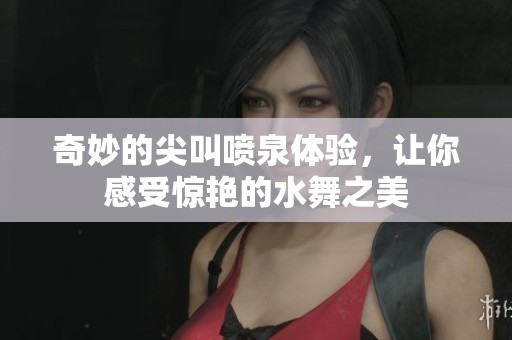 奇妙的尖叫噴泉體驗，讓你感受驚艷的水舞之美