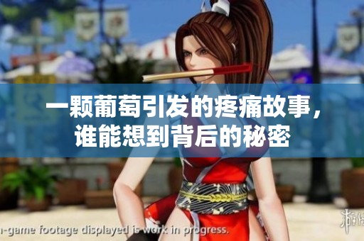 一顆葡萄引發(fā)的疼痛故事，誰能想到背后的秘密
