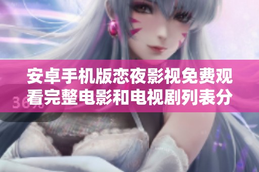 安卓手機(jī)版戀夜影視免費(fèi)觀看完整電影和電視劇列表分享