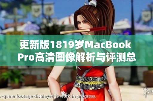 更新版1819歲MacBook Pro高清圖像解析與評測總結(jié)