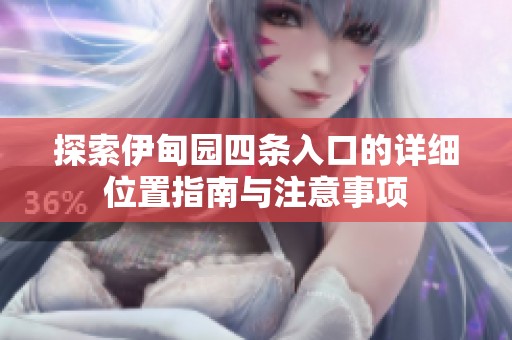 探索伊甸園四條入口的詳細位置指南與注意事項