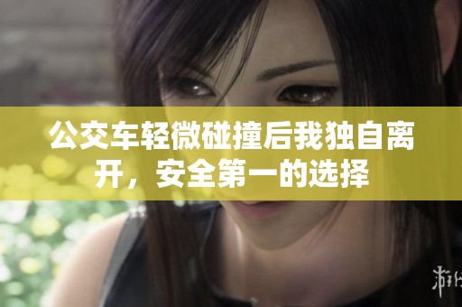 公交車輕微碰撞后我獨(dú)自離開(kāi)，安全第一的選擇