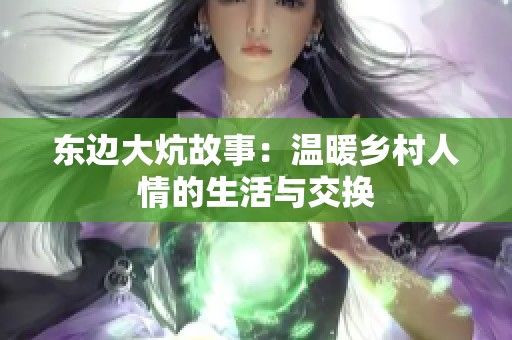 東邊大炕故事：溫暖鄉(xiāng)村人情的生活與交換