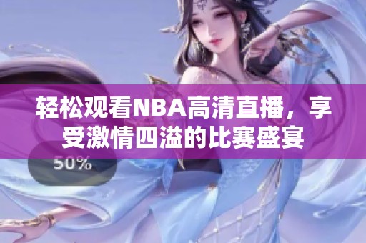 輕松觀看NBA高清直播，享受激情四溢的比賽盛宴