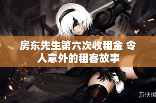 房東先生第六次收租金 令人意外的租客故事