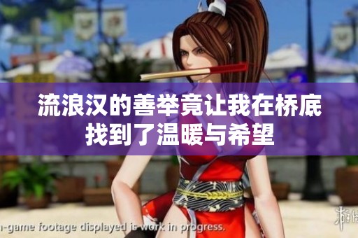 流浪漢的善舉竟讓我在橋底找到了溫暖與希望