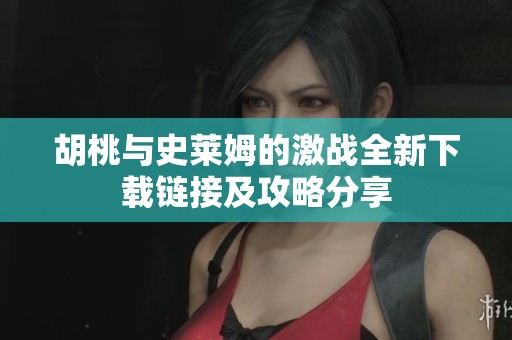 胡桃與史萊姆的激戰(zhàn)全新下載鏈接及攻略分享