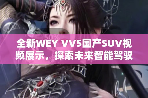 全新WEY VV5國產(chǎn)SUV視頻展示，探索未來智能駕馭體驗