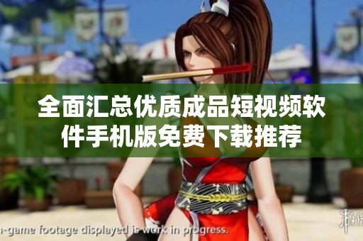 全面匯總優(yōu)質(zhì)成品短視頻軟件手機(jī)版免費(fèi)下載推薦