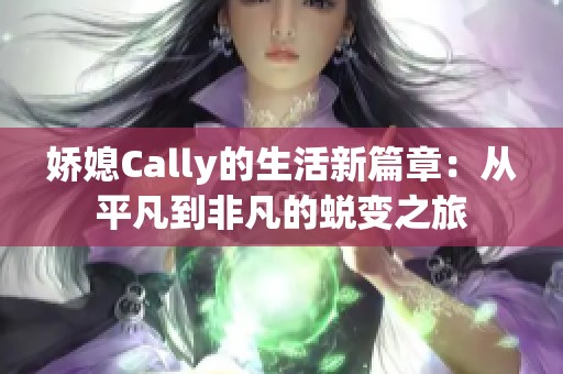 嬌媳Cally的生活新篇章：從平凡到非凡的蛻變之旅
