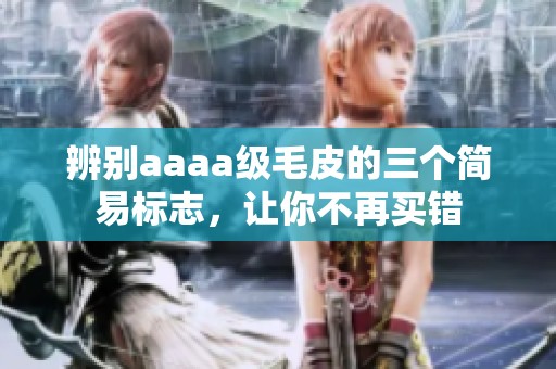 辨別aaaa級毛皮的三個簡易標(biāo)志，讓你不再買錯