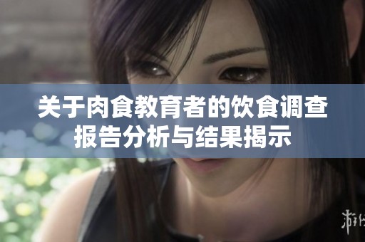 關(guān)于肉食教育者的飲食調(diào)查報(bào)告分析與結(jié)果揭示