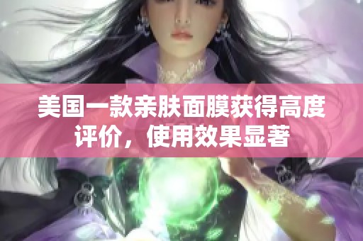 美國一款親膚面膜獲得高度評價，使用效果顯著
