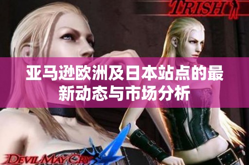 亞馬遜歐洲及日本站點的最新動態(tài)與市場分析