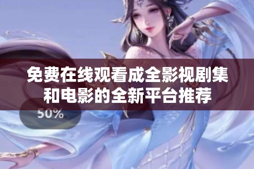 免費在線觀看成全影視劇集和電影的全新平臺推薦