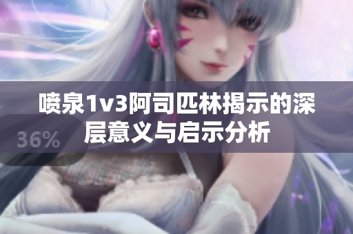 噴泉1v3阿司匹林揭示的深層意義與啟示分析