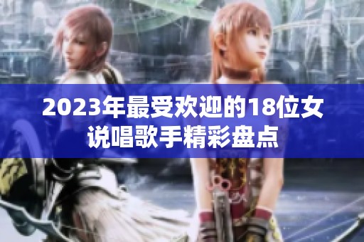 2023年最受歡迎的18位女說唱歌手精彩盤點