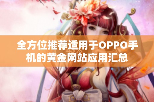 全方位推薦適用于OPPO手機(jī)的黃金網(wǎng)站應(yīng)用匯總