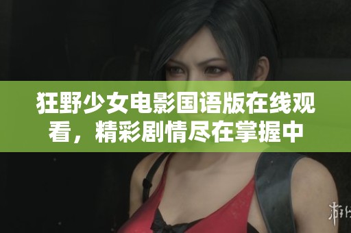 狂野少女電影國語版在線觀看，精彩劇情盡在掌握中