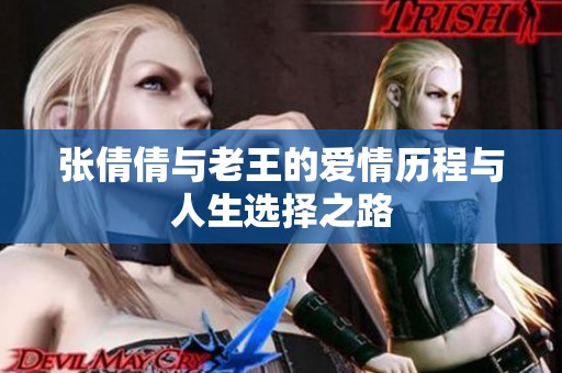 張倩倩與老王的愛情歷程與人生選擇之路