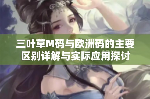 三葉草M碼與歐洲碼的主要區(qū)別詳解與實(shí)際應(yīng)用探討